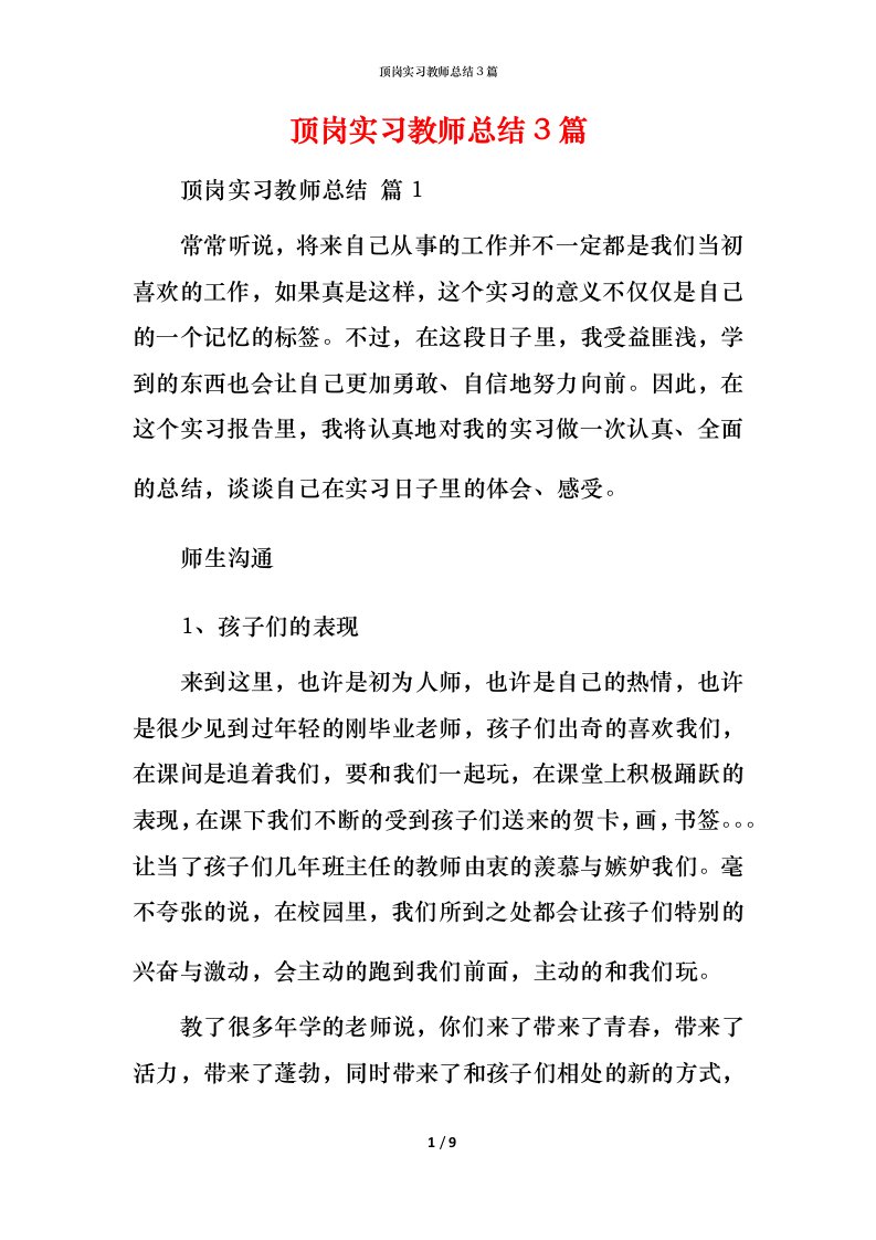 顶岗实习教师总结3篇