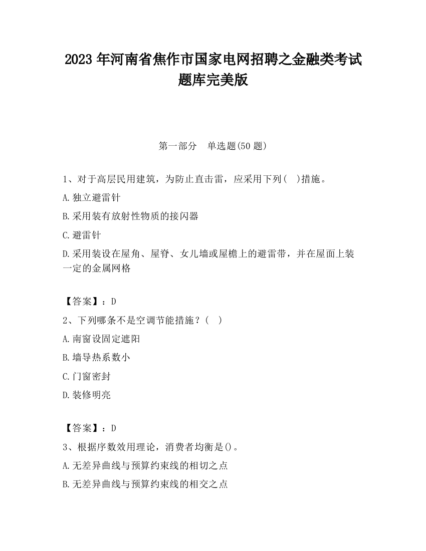 2023年河南省焦作市国家电网招聘之金融类考试题库完美版