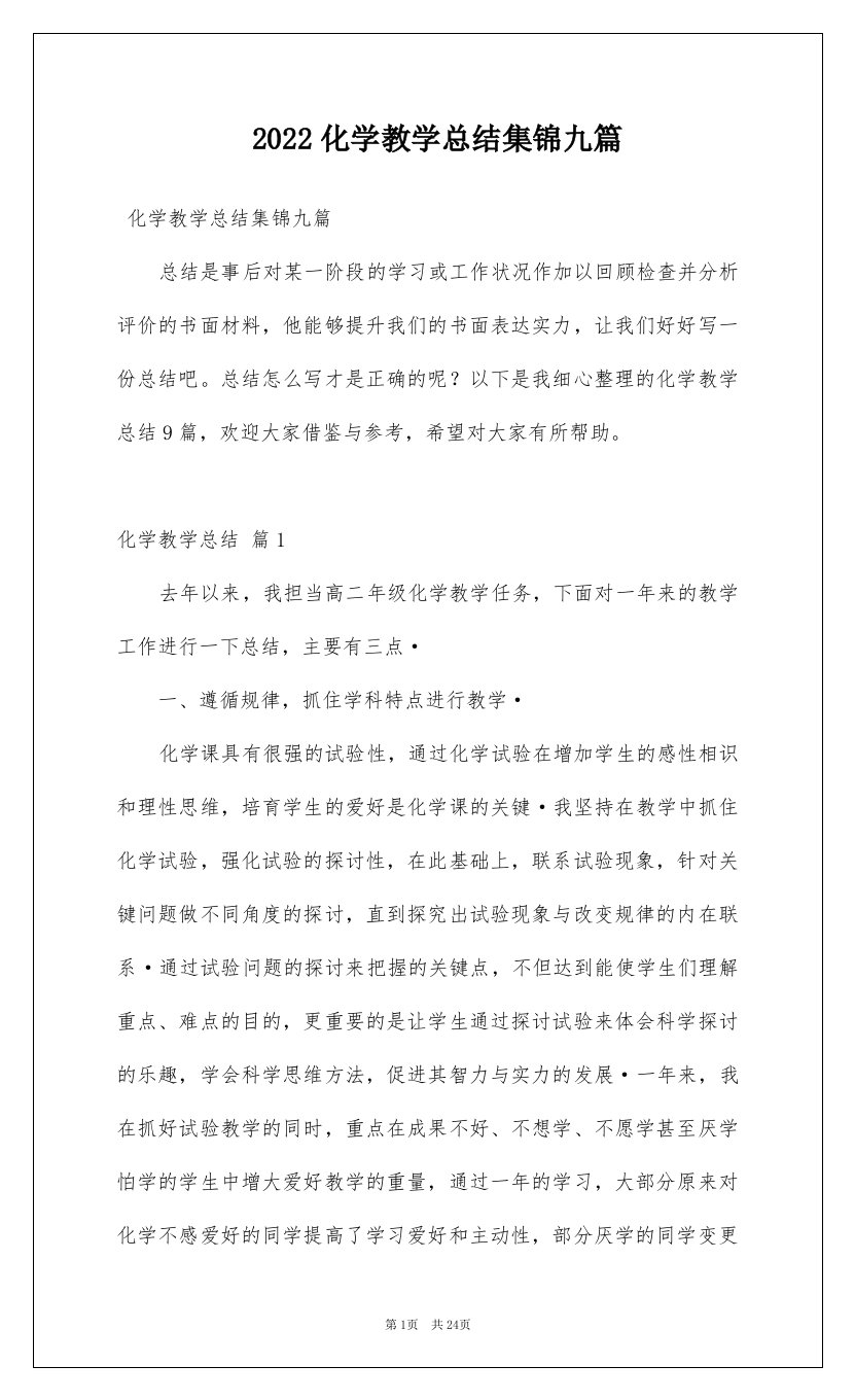 2022化学教学总结集锦九篇