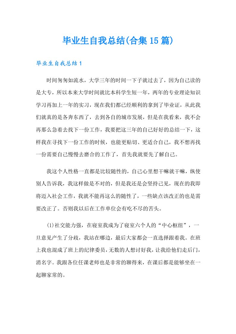 毕业生自我总结(合集15篇)