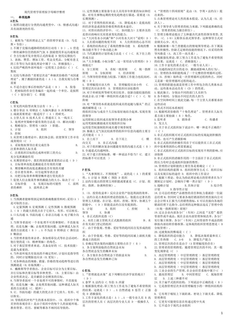 《现代管理学原理》考试专用小抄(分题型)