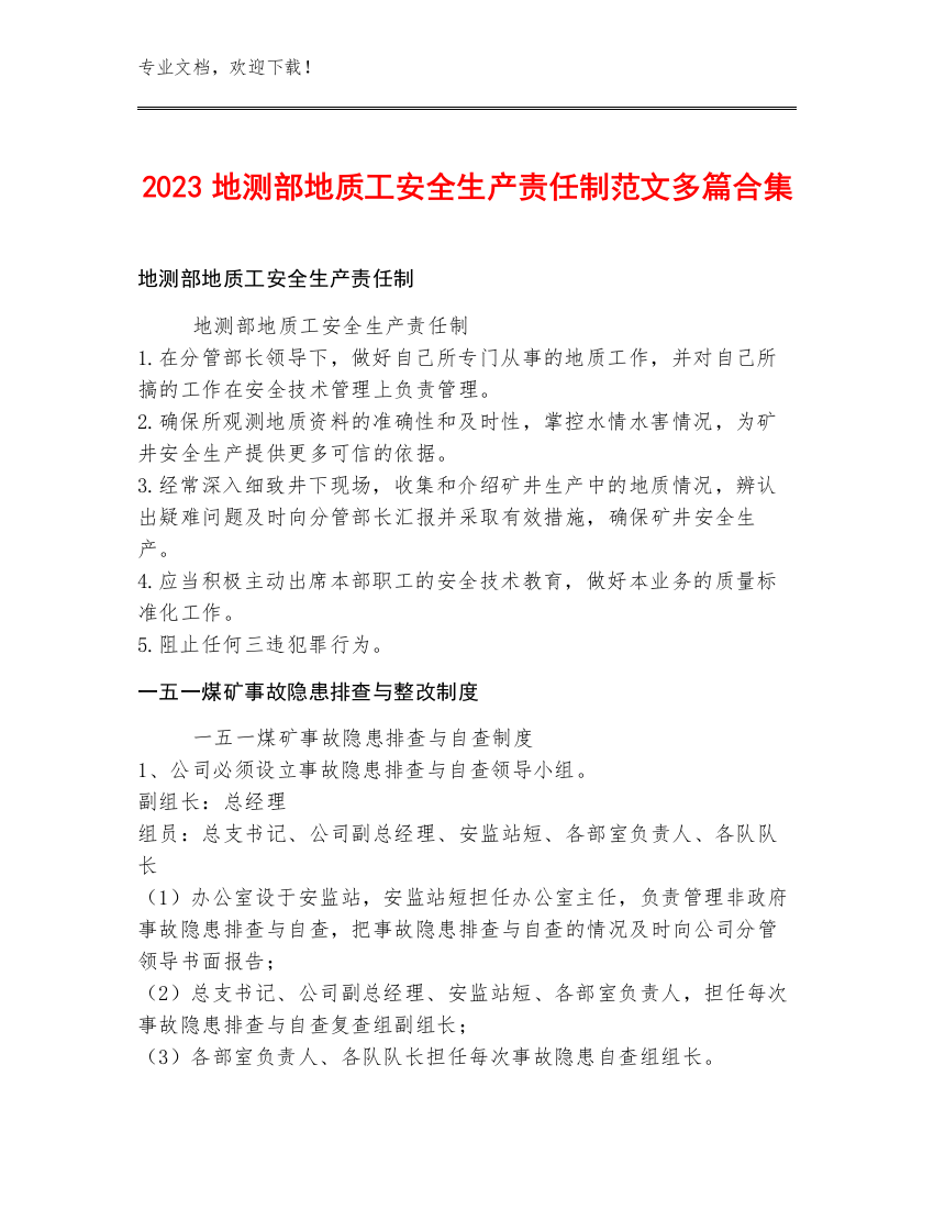 2023地测部地质工安全生产责任制范文多篇合集