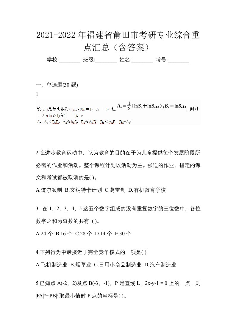 2021-2022年福建省莆田市考研专业综合重点汇总含答案