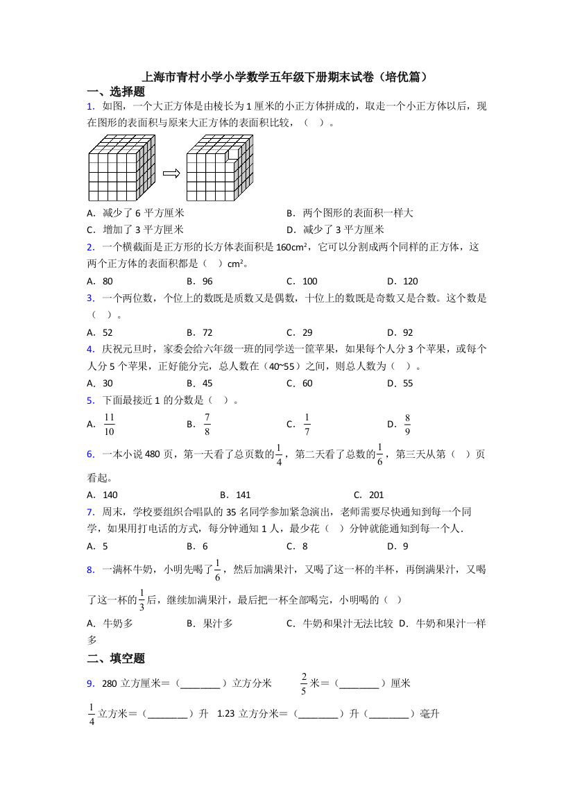 上海市青村小学小学数学五年级下册期末试卷(培优篇)