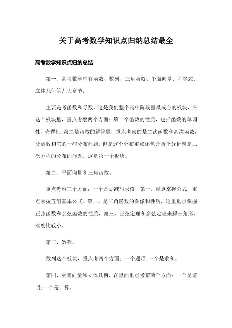 关于高考数学知识点归纳总结最全