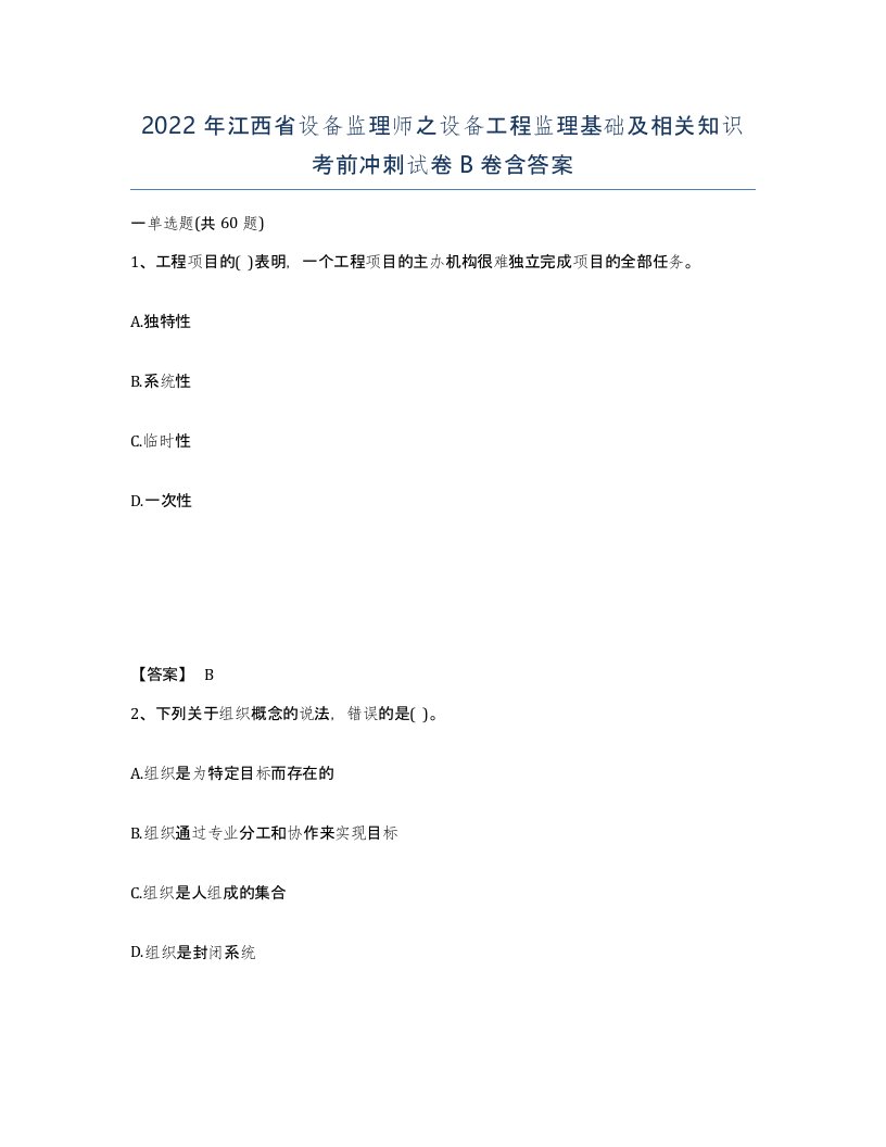 2022年江西省设备监理师之设备工程监理基础及相关知识考前冲刺试卷B卷含答案