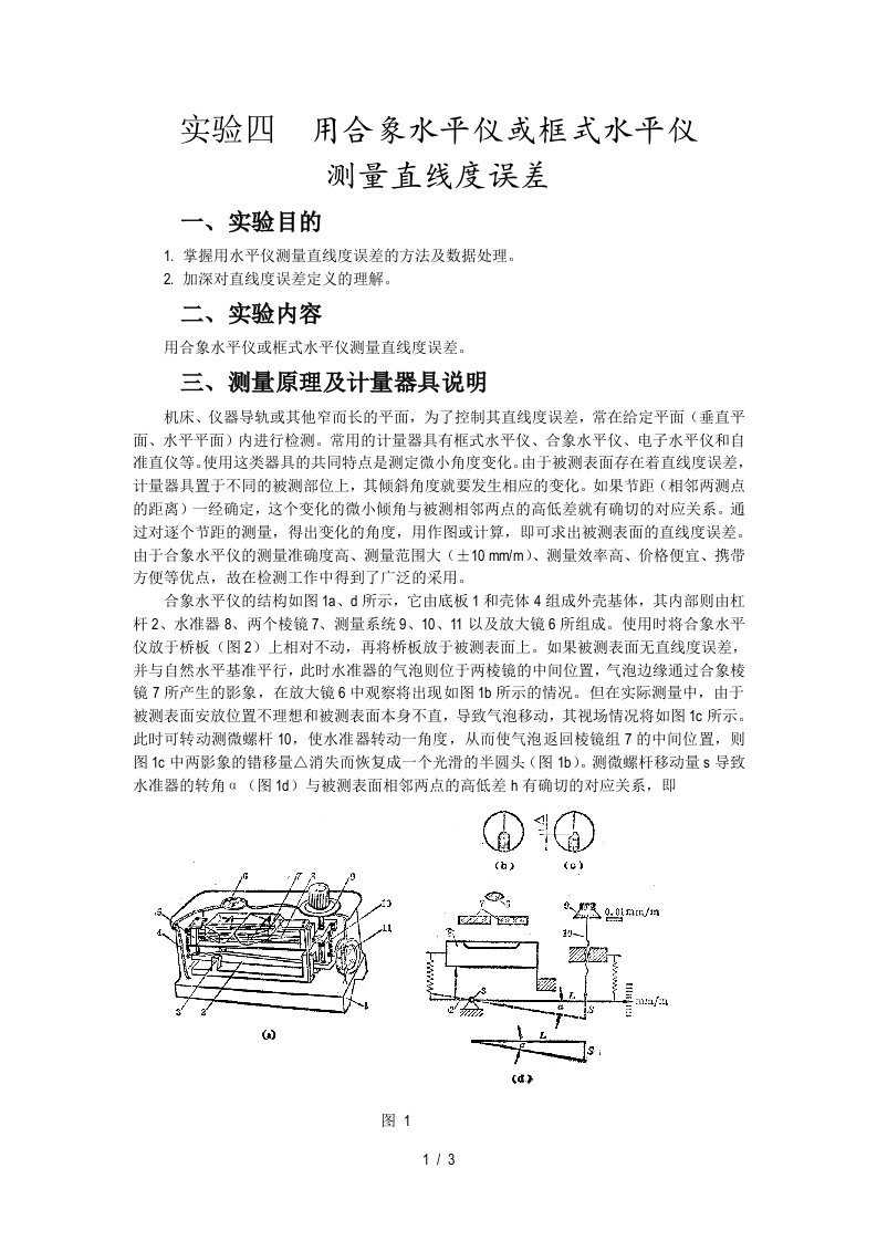 实验四用合象水平仪或框式水平仪