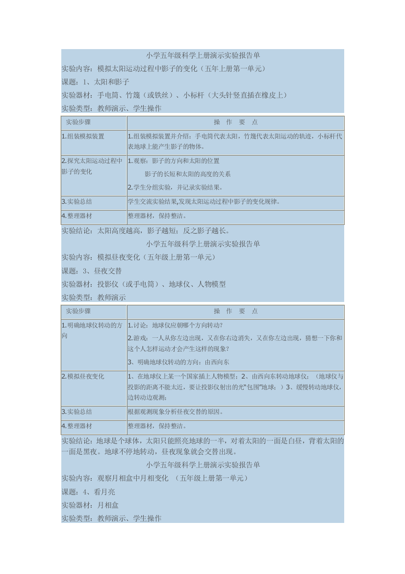 小学五年级上册科学实验报告单