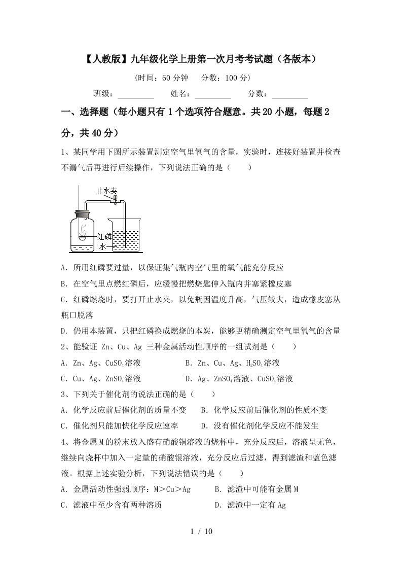 人教版九年级化学上册第一次月考考试题各版本