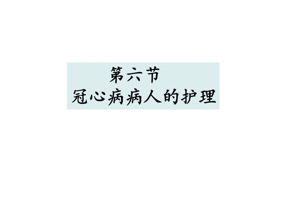 冠心病护理ppt课件