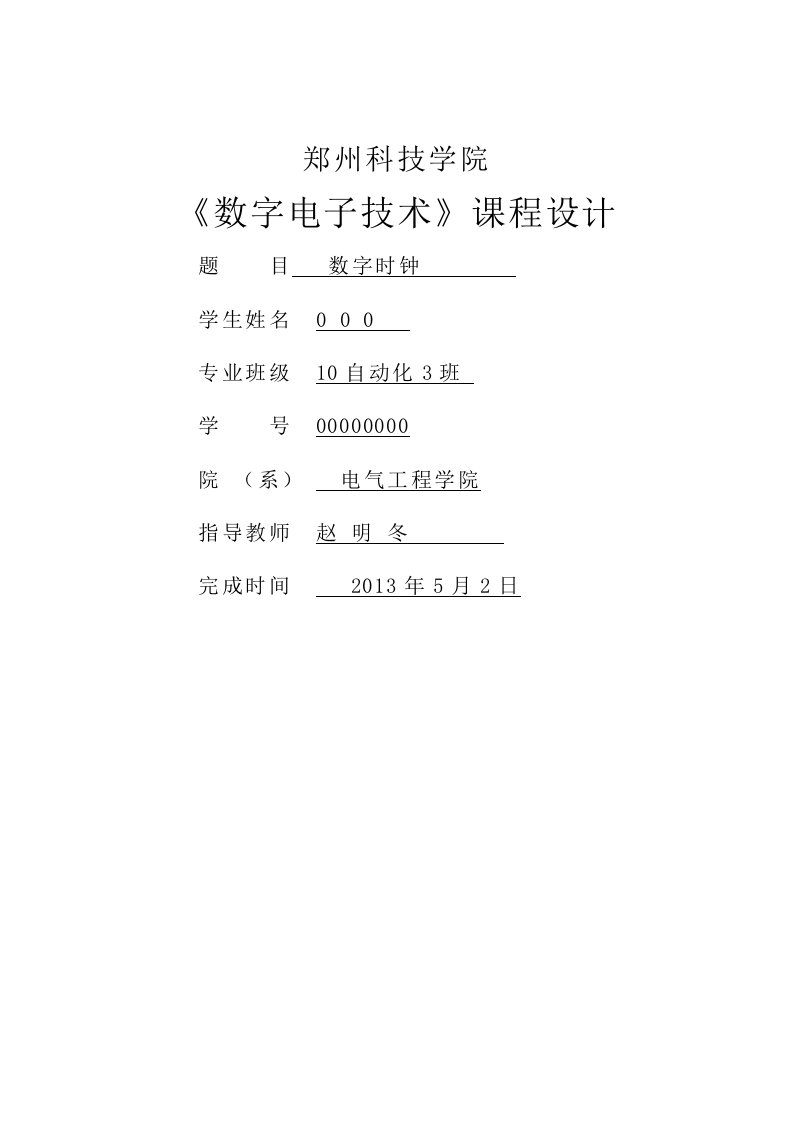 数字电子技术课程设计数字时钟