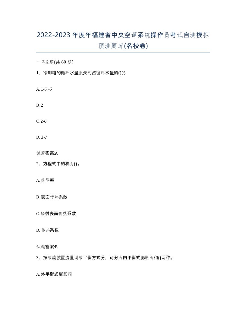 20222023年度年福建省中央空调系统操作员考试自测模拟预测题库名校卷