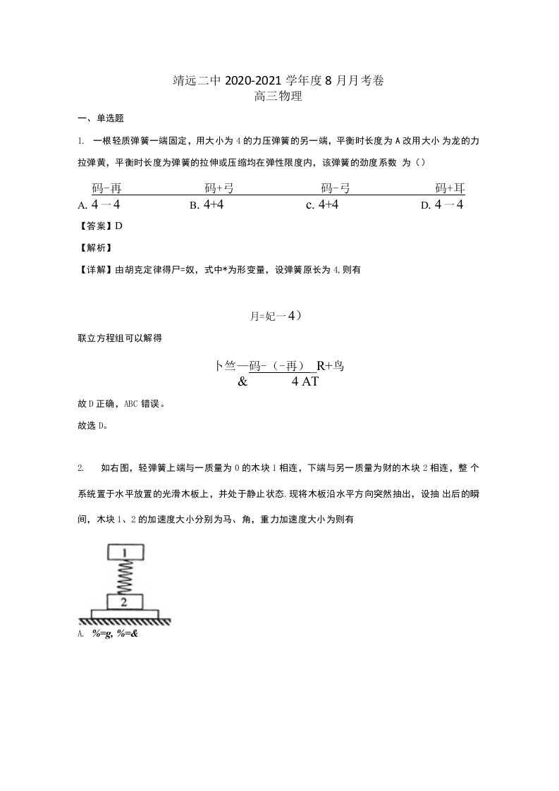 甘肃矢远二中2021届高三物理上学期8月月考试题含解析