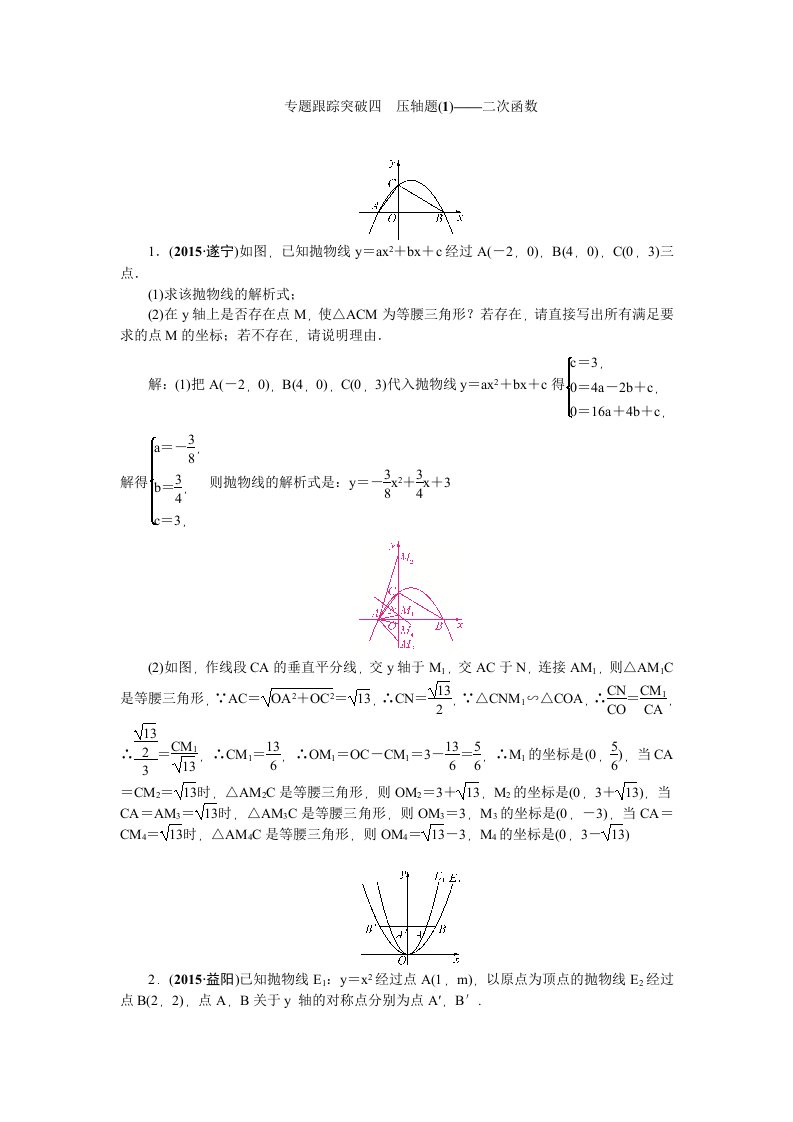 陕西省2016中考数学复习专题跟踪突破四压轴题-二次函数