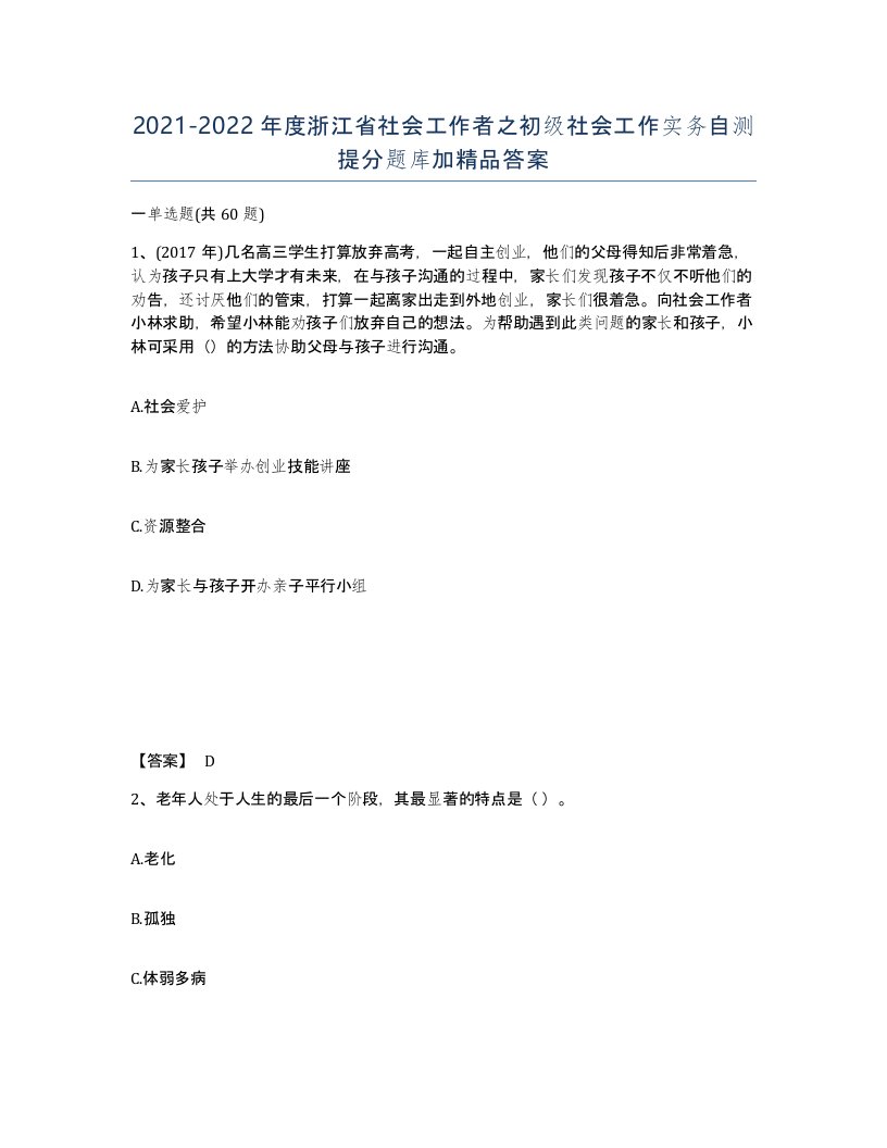 2021-2022年度浙江省社会工作者之初级社会工作实务自测提分题库加答案