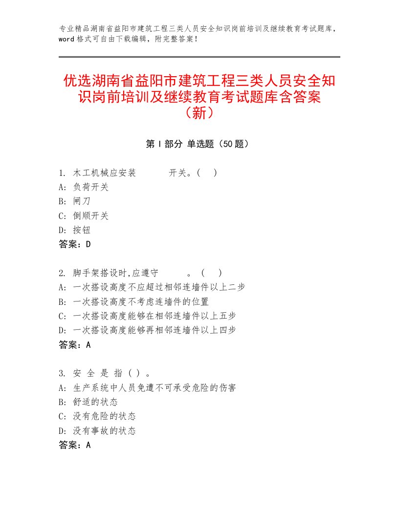 优选湖南省益阳市建筑工程三类人员安全知识岗前培训及继续教育考试题库含答案（新）