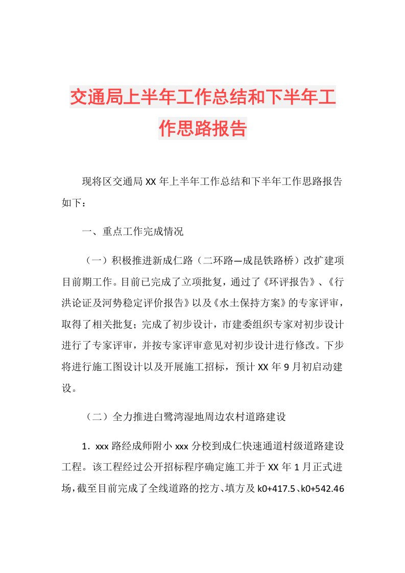 交通局上半年工作总结和下半年工作思路报告