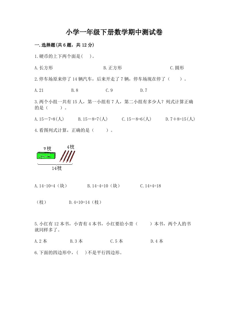 小学一年级下册数学期中测试卷附答案（完整版）