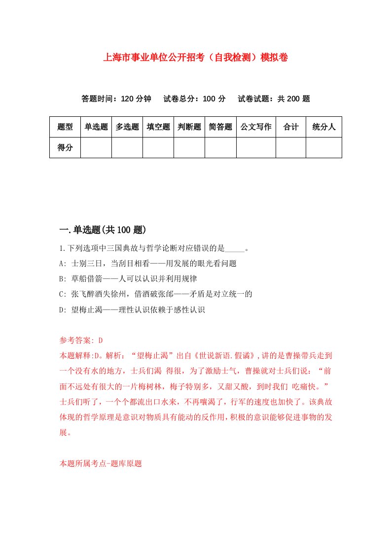 上海市事业单位公开招考自我检测模拟卷第4期