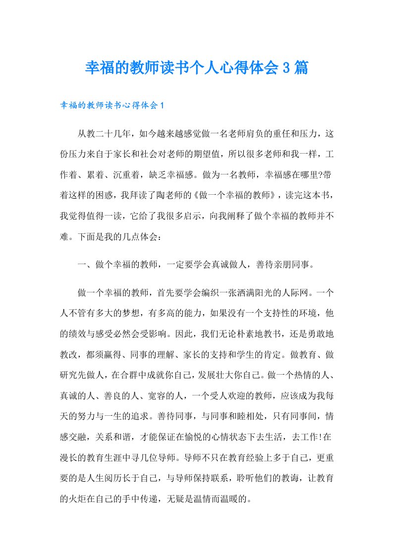 幸福的教师读书个人心得体会3篇