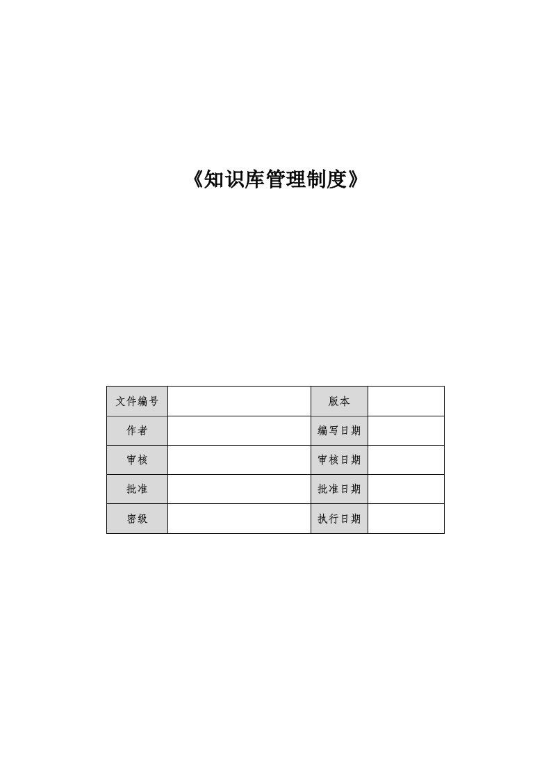 知识库管理制度