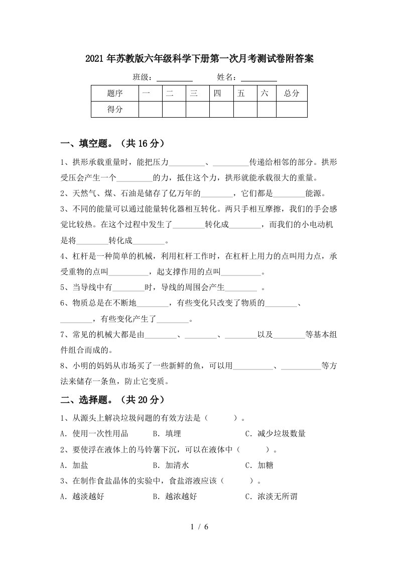 2021年苏教版六年级科学下册第一次月考测试卷附答案