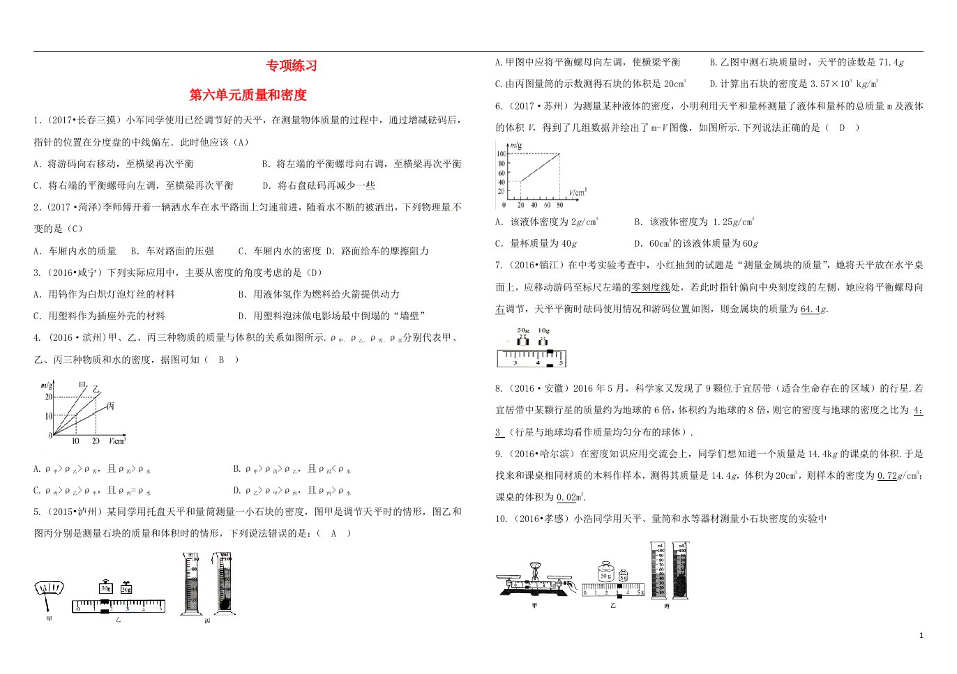 吉林省2018中考物理总复习专项练习六质量和密度