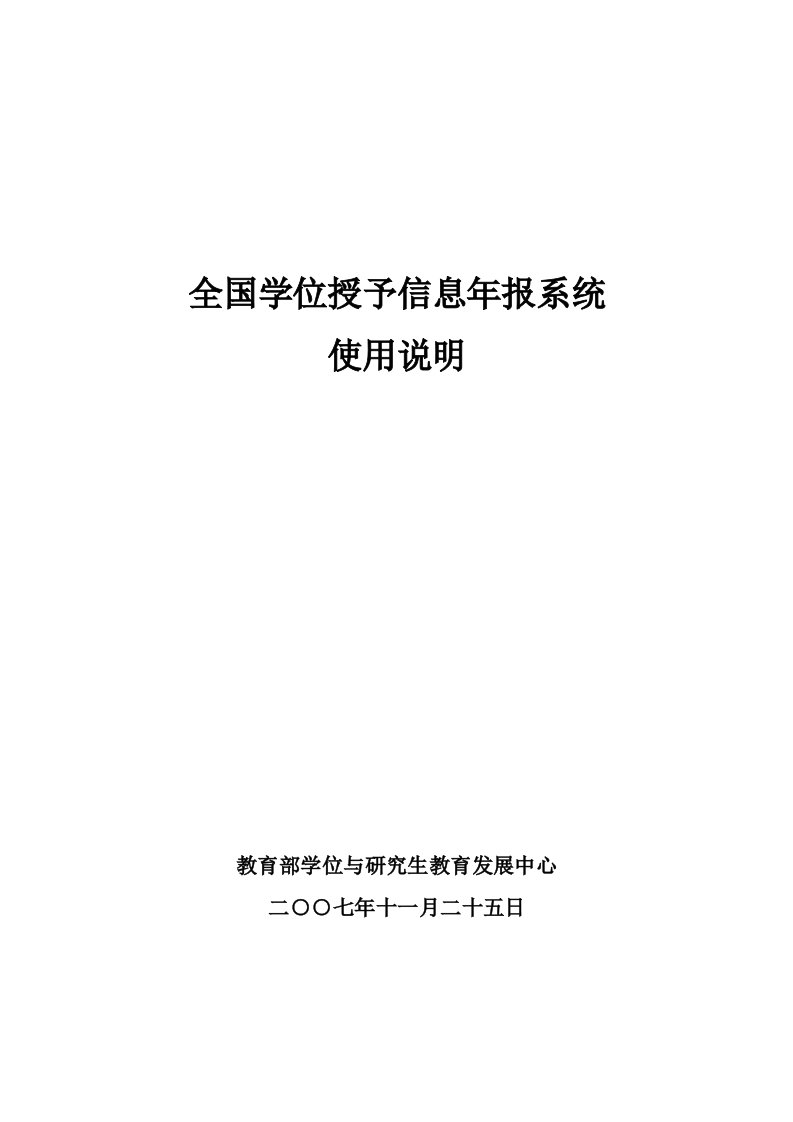 全国学位授予信息年报系统使用说明