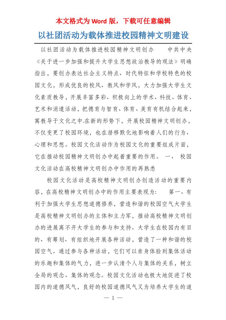 以社团活动为载体推进校园精神文明建设