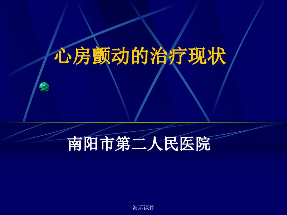 【爆款】最新房颤治疗指南