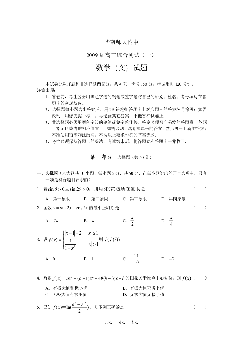 华南师大附中2008-2009学年高三数学综合测试（一）（文）