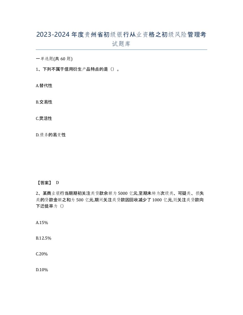 2023-2024年度贵州省初级银行从业资格之初级风险管理考试题库