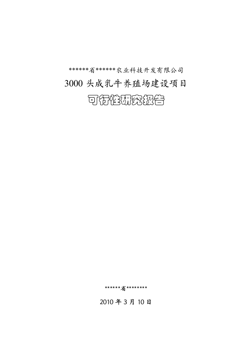 南方3000头奶牛养殖场项目申报可行性研究报告