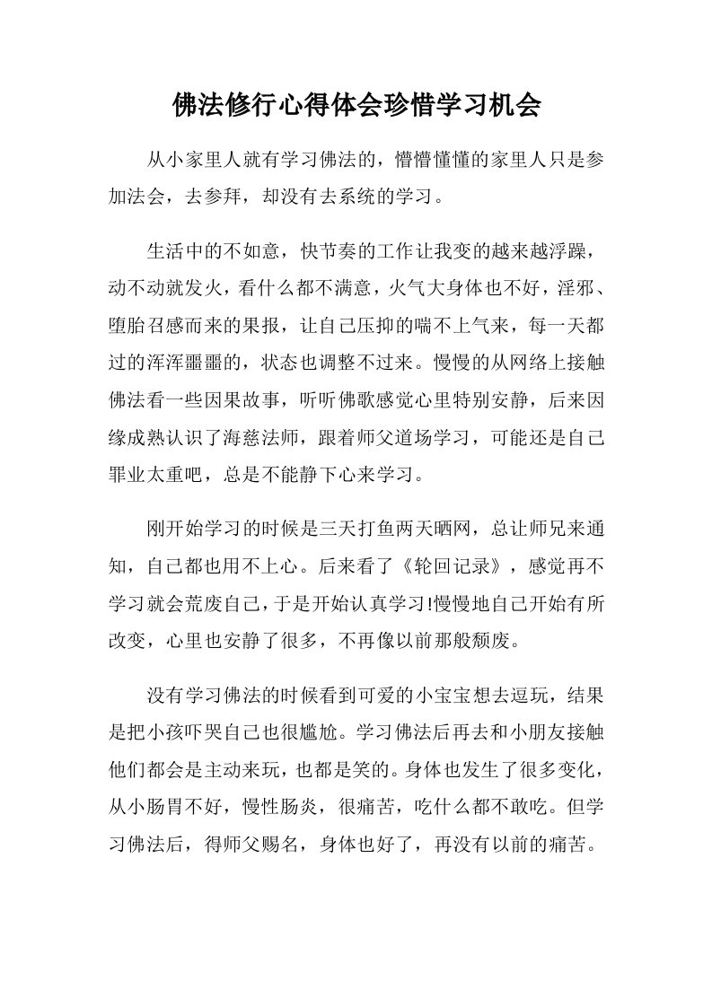 佛法修行心得体会珍惜学习机会