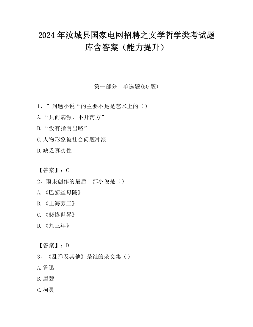 2024年汝城县国家电网招聘之文学哲学类考试题库含答案（能力提升）