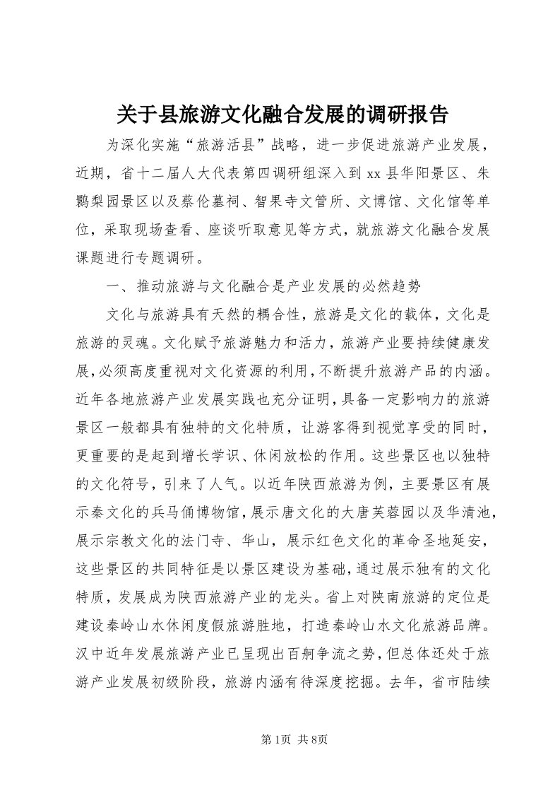 3关于县旅游文化融合发展的调研报告