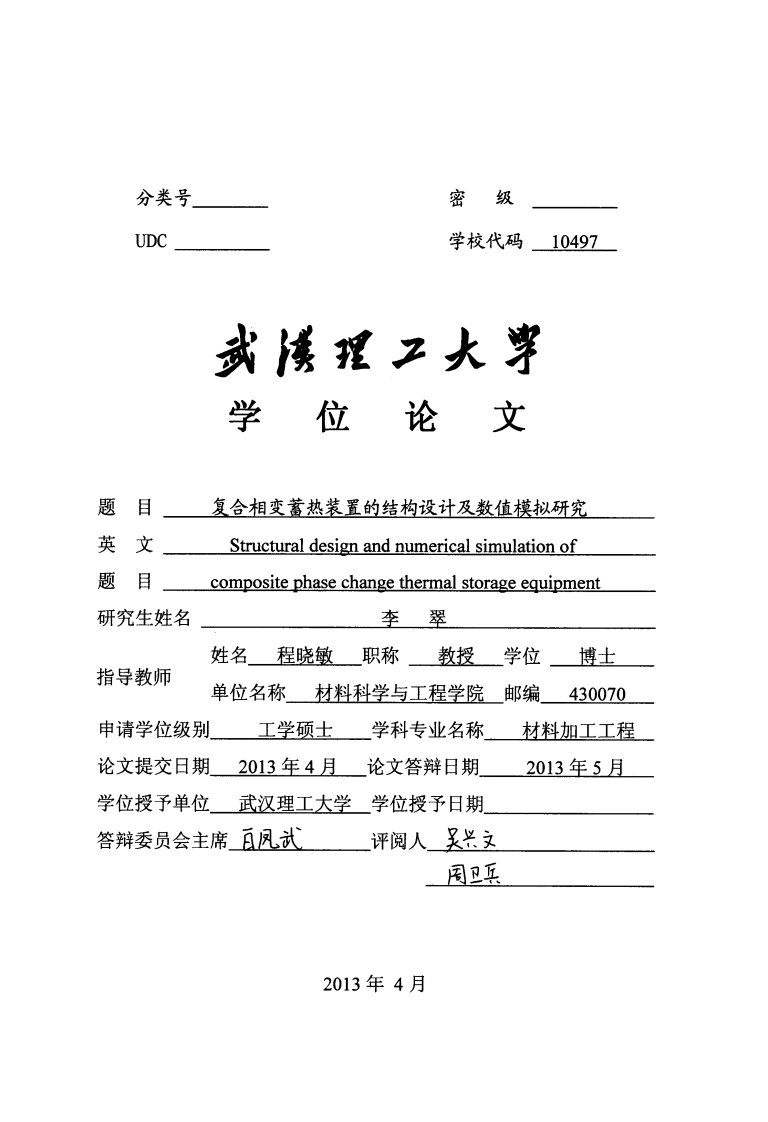 复合相变蓄热装置的结构设计及数值模拟研究