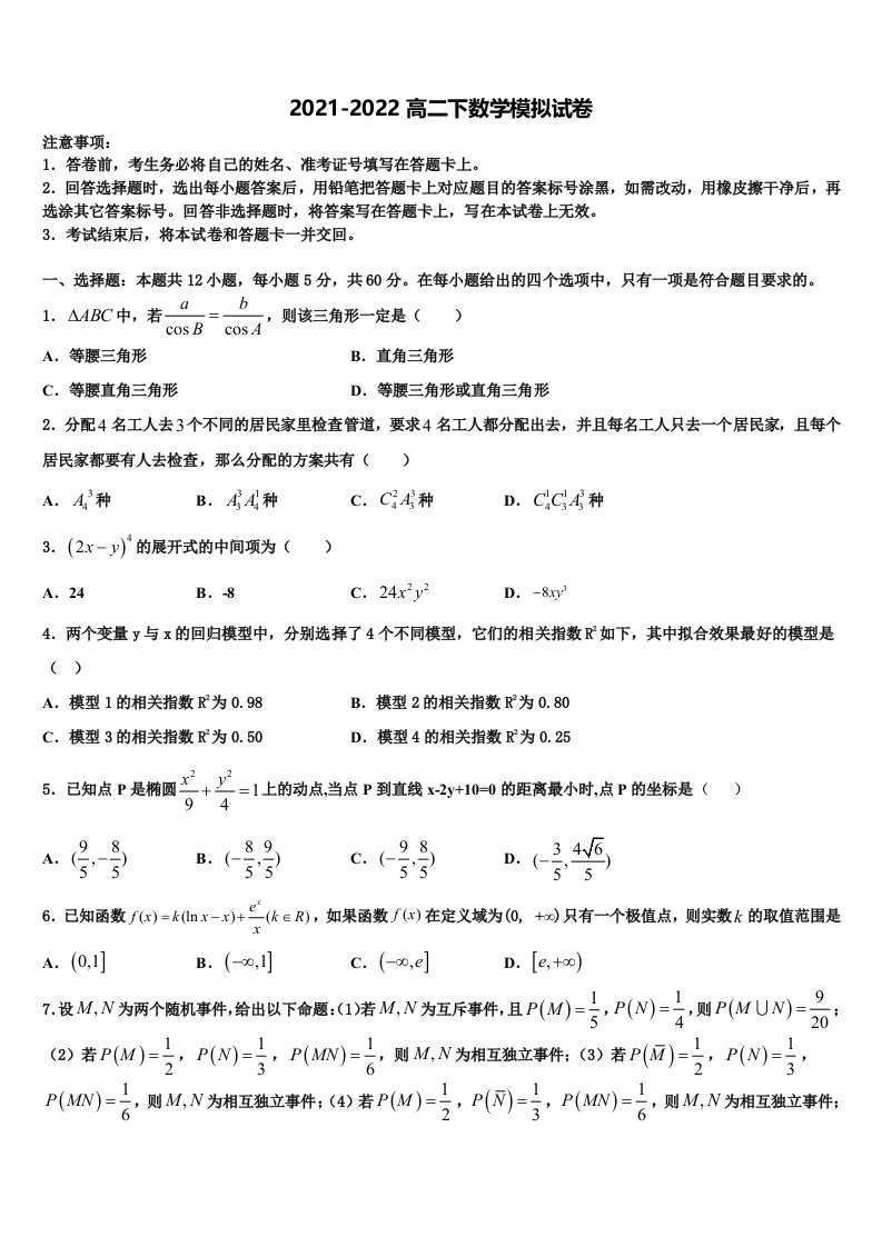 2021-2022学年北京市顺义区牛栏山第一中学数学高二下期末监测试题含解析