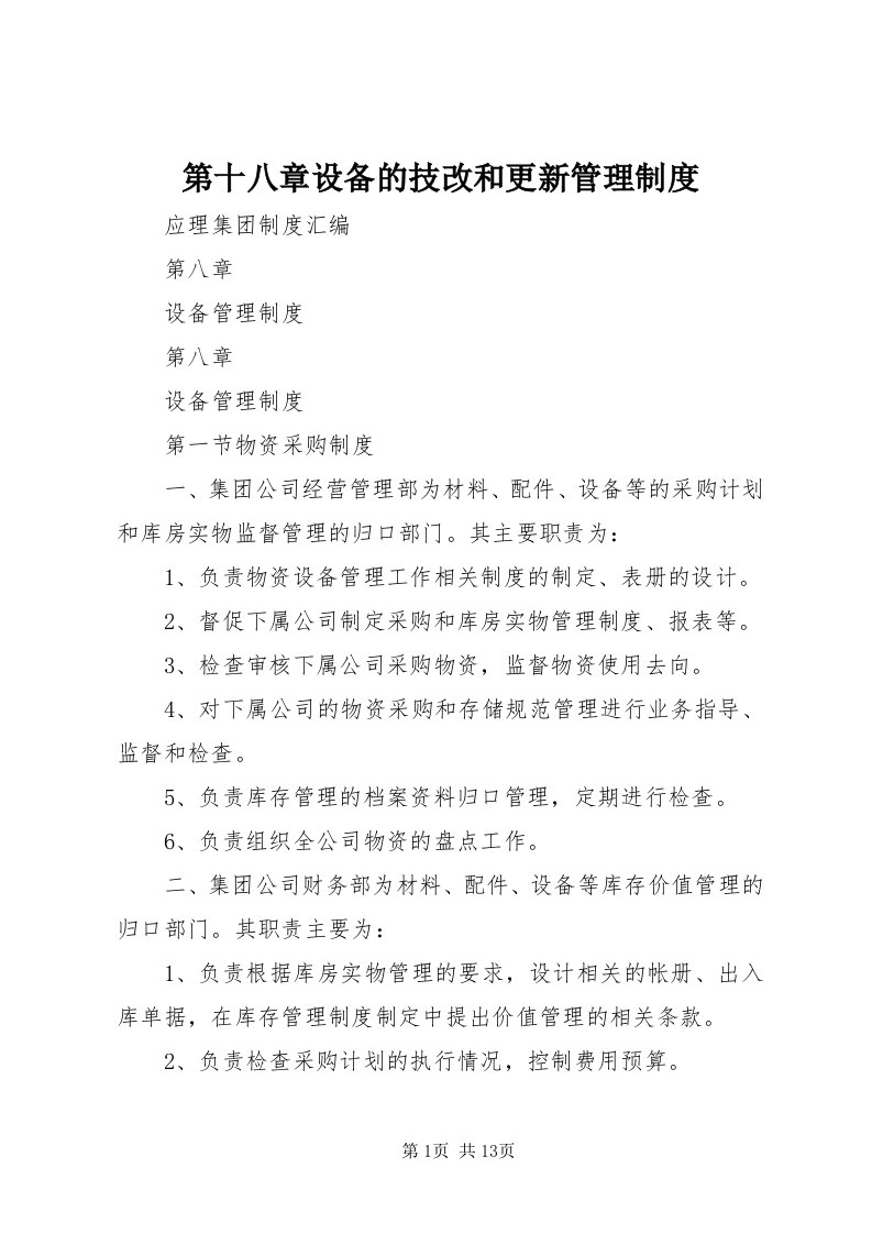 第十八章设备的技改和更新管理制度