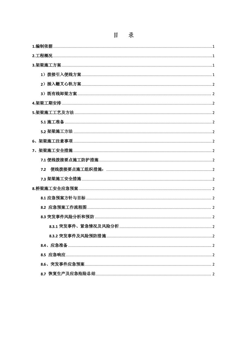 施工组织-南同蒲铁路电气化扩能改造工程某大桥架梁施工方案