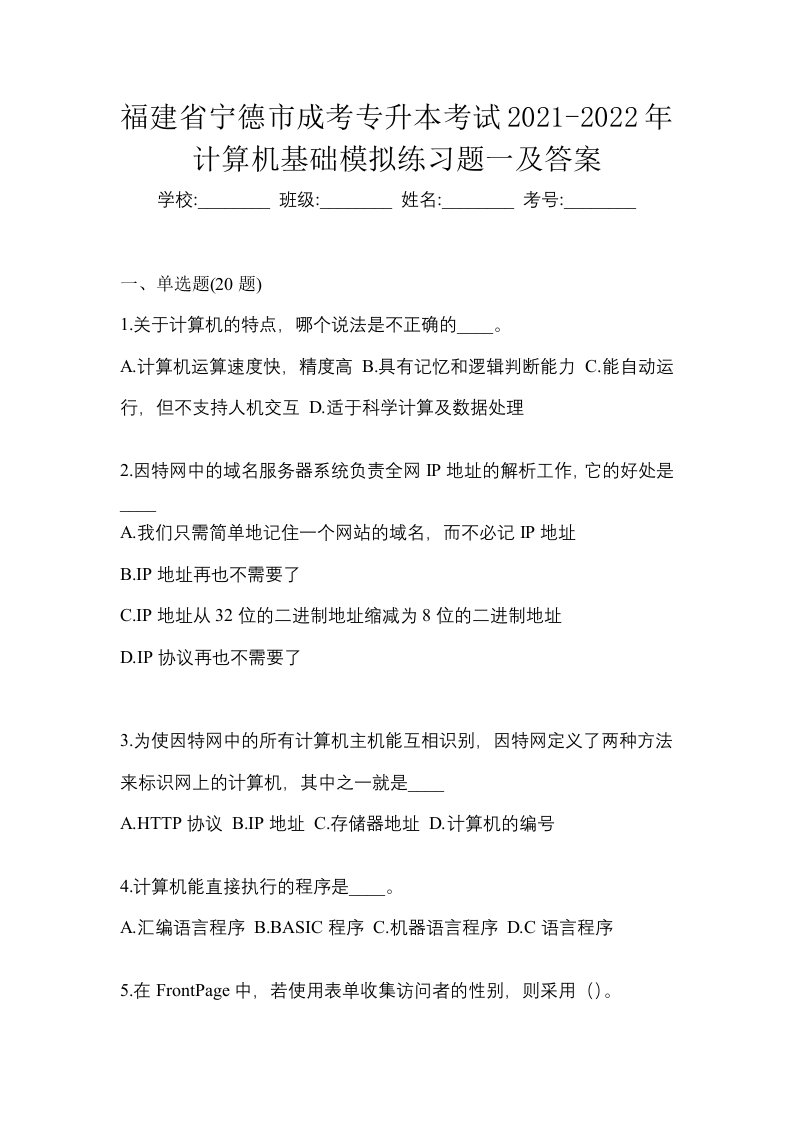 福建省宁德市成考专升本考试2021-2022年计算机基础模拟练习题一及答案