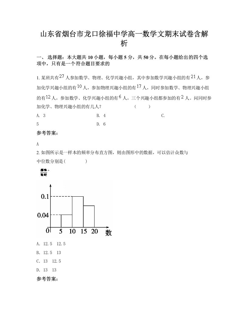 山东省烟台市龙口徐福中学高一数学文期末试卷含解析