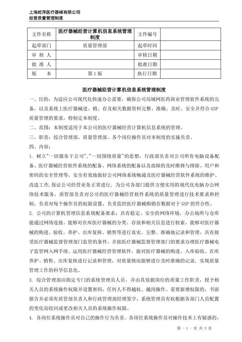 医疗器械经营计算机信息系统管理制度