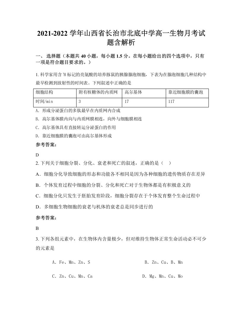 2021-2022学年山西省长治市北底中学高一生物月考试题含解析