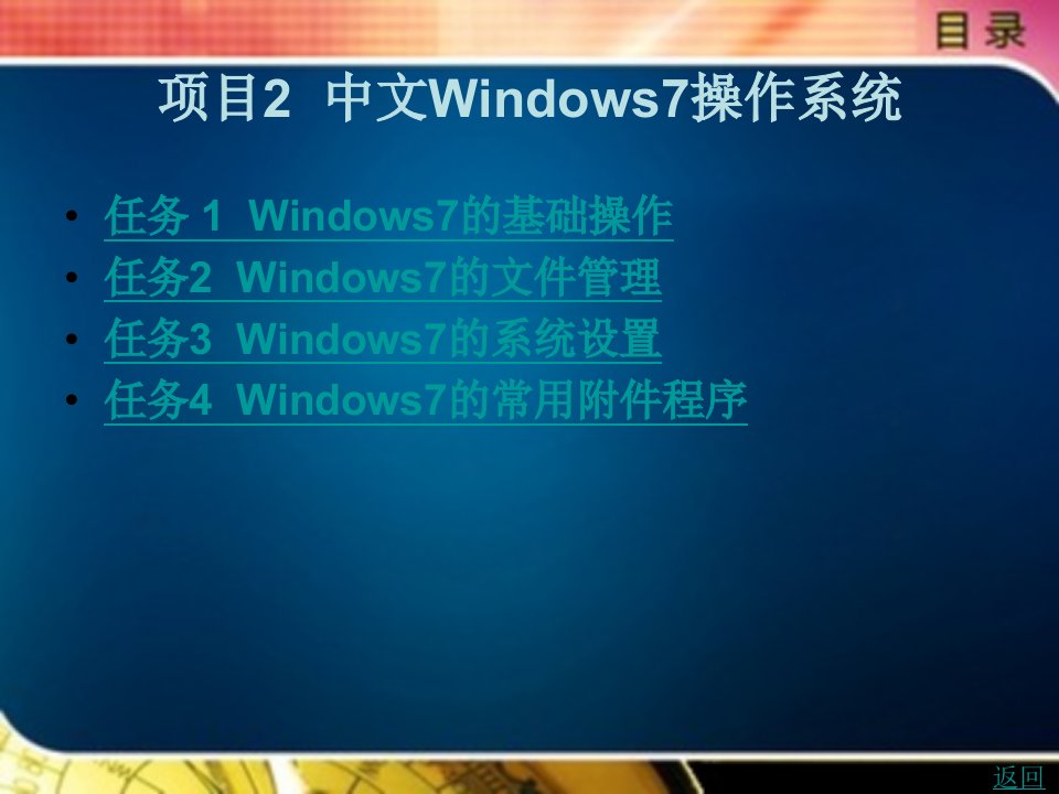 计算机应用基础实用教程教学课件作者董凤服项目2中文windows7操作系统