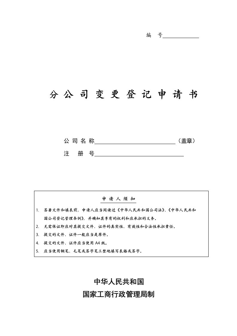 分公司变更登记表