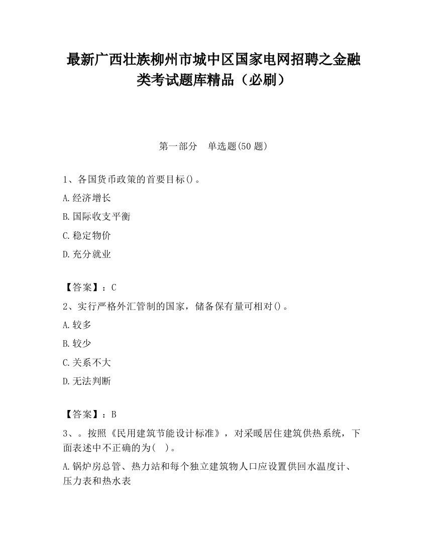 最新广西壮族柳州市城中区国家电网招聘之金融类考试题库精品（必刷）