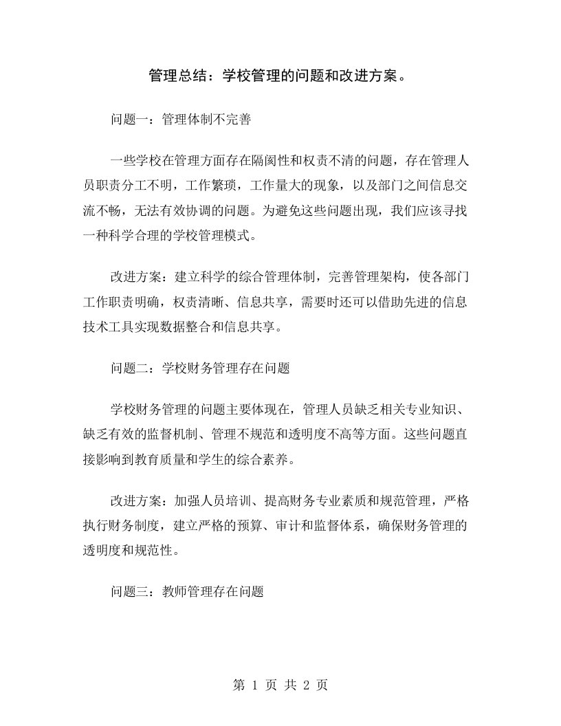 管理总结：学校管理的问题和改进方案