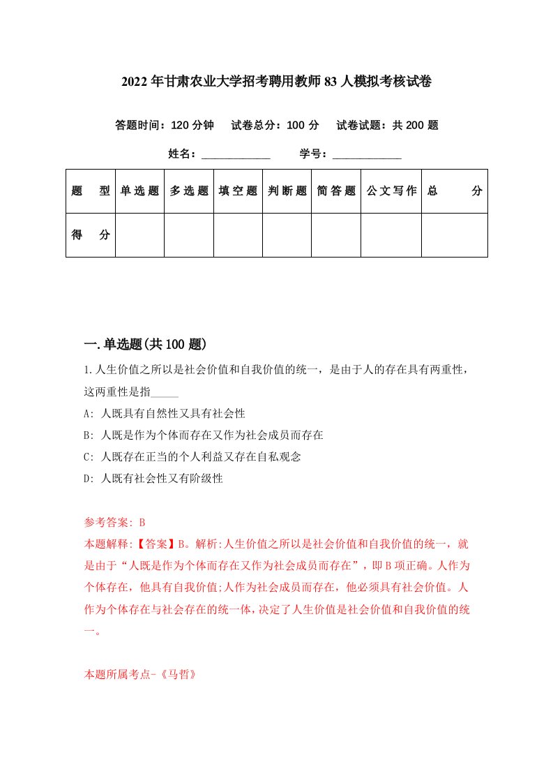 2022年甘肃农业大学招考聘用教师83人模拟考核试卷8