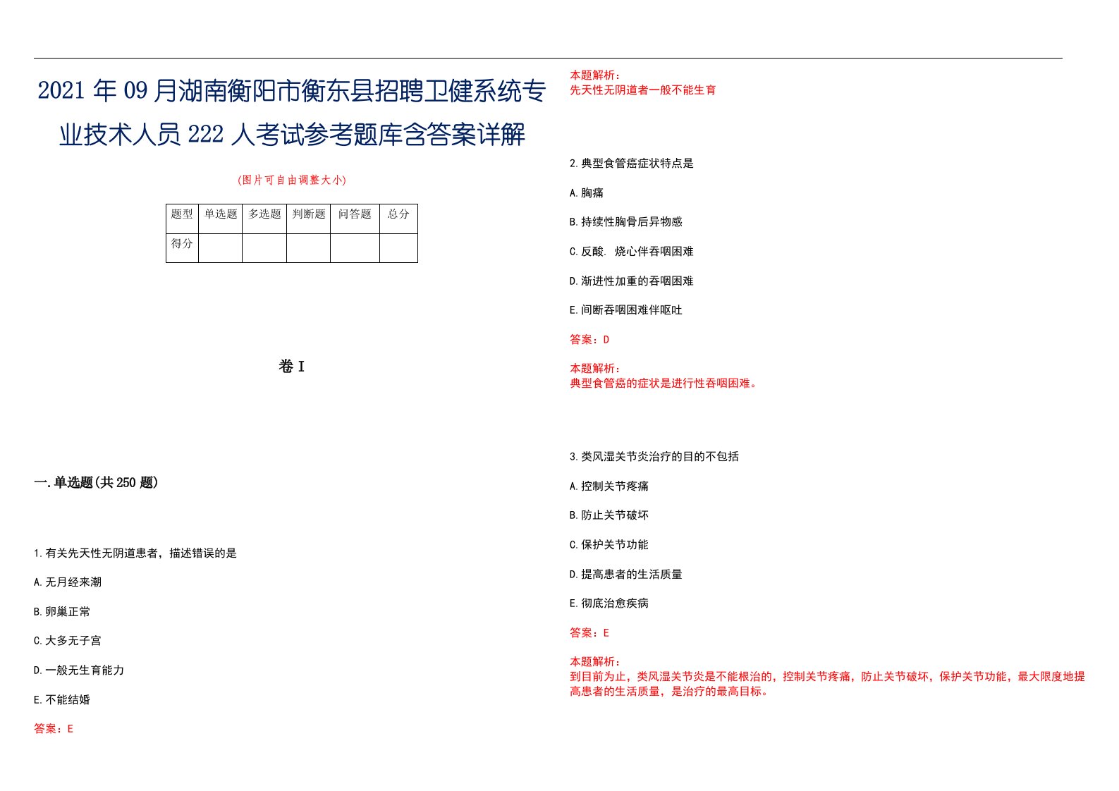 2021年09月湖南衡阳市衡东县招聘卫健系统专业技术人员222人考试参考题库含答案详解